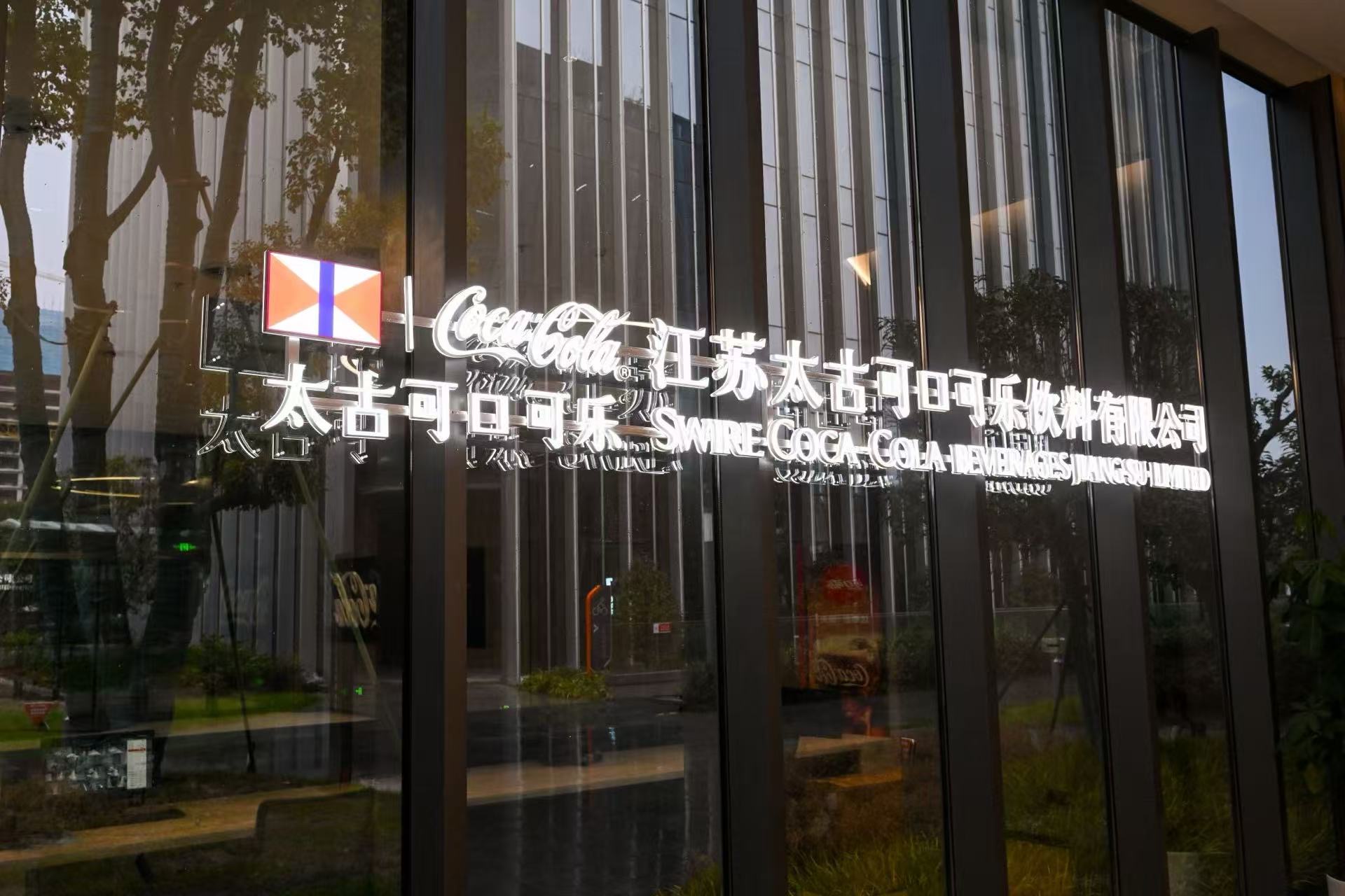 江苏太古可口可乐总部落地江北研创园
