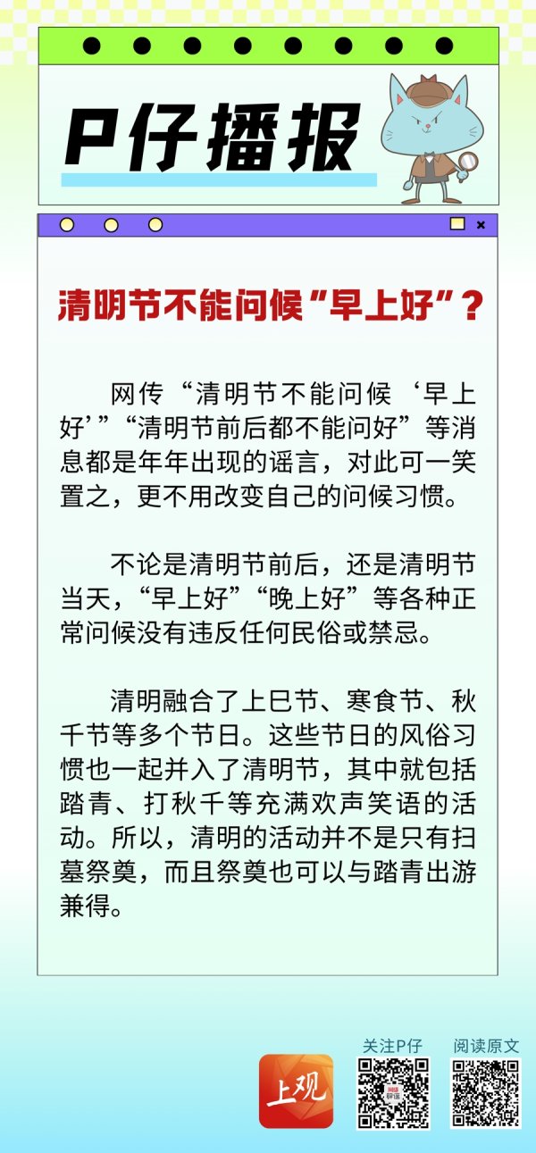 长胜证券 P仔播报 | 清明节不能问候“早上好”？