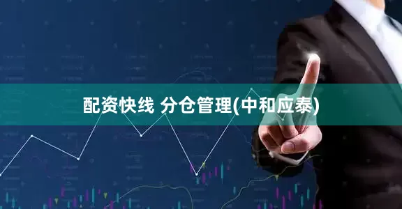 配资快线 分仓管理(中和应泰)