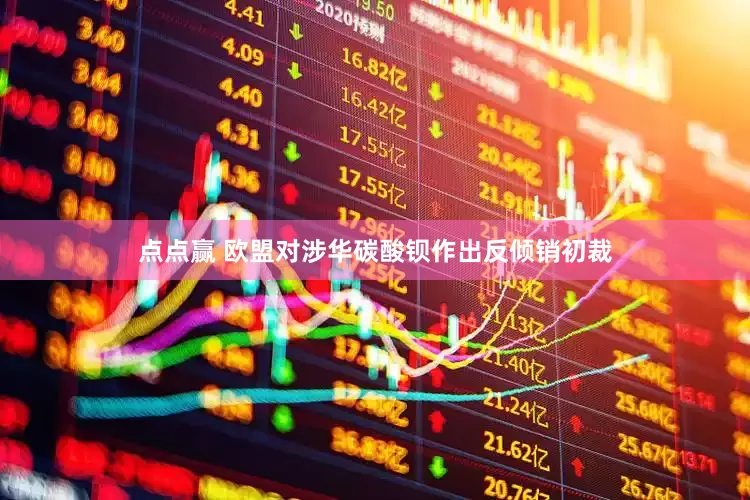 点点赢 欧盟对涉华碳酸钡作出反倾销初裁