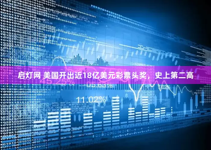 启灯网 美国开出近18亿美元彩票头奖，史上第二高