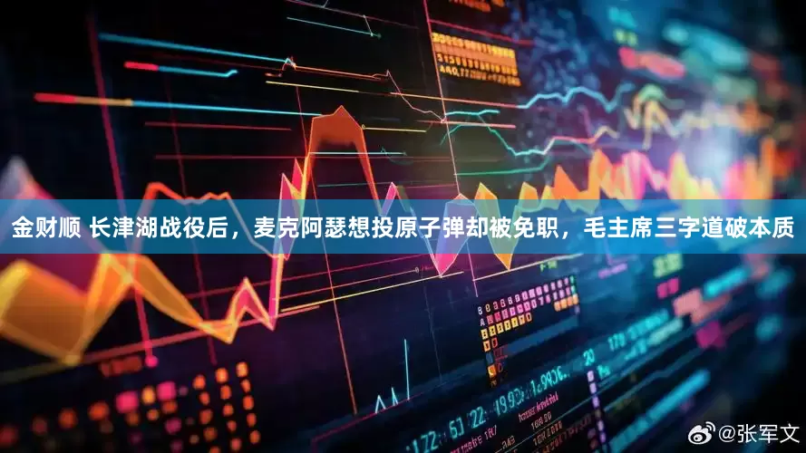 金财顺 长津湖战役后，麦克阿瑟想投原子弹却被免职，毛主席三字道破本质