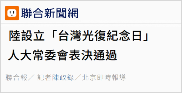 同花证券 日月谭天 | 设立台湾光复纪念日彰显捍卫国家主权、统一、领土完整的坚定意志
