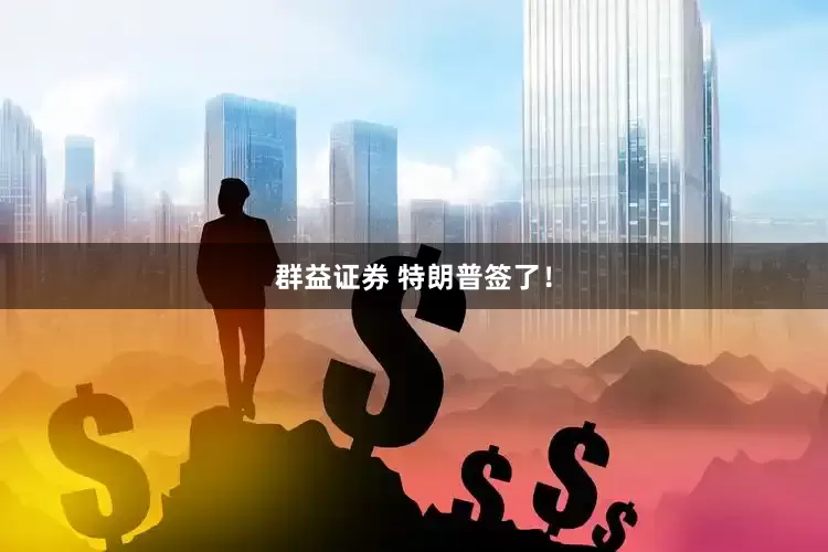 群益证券 特朗普签了！